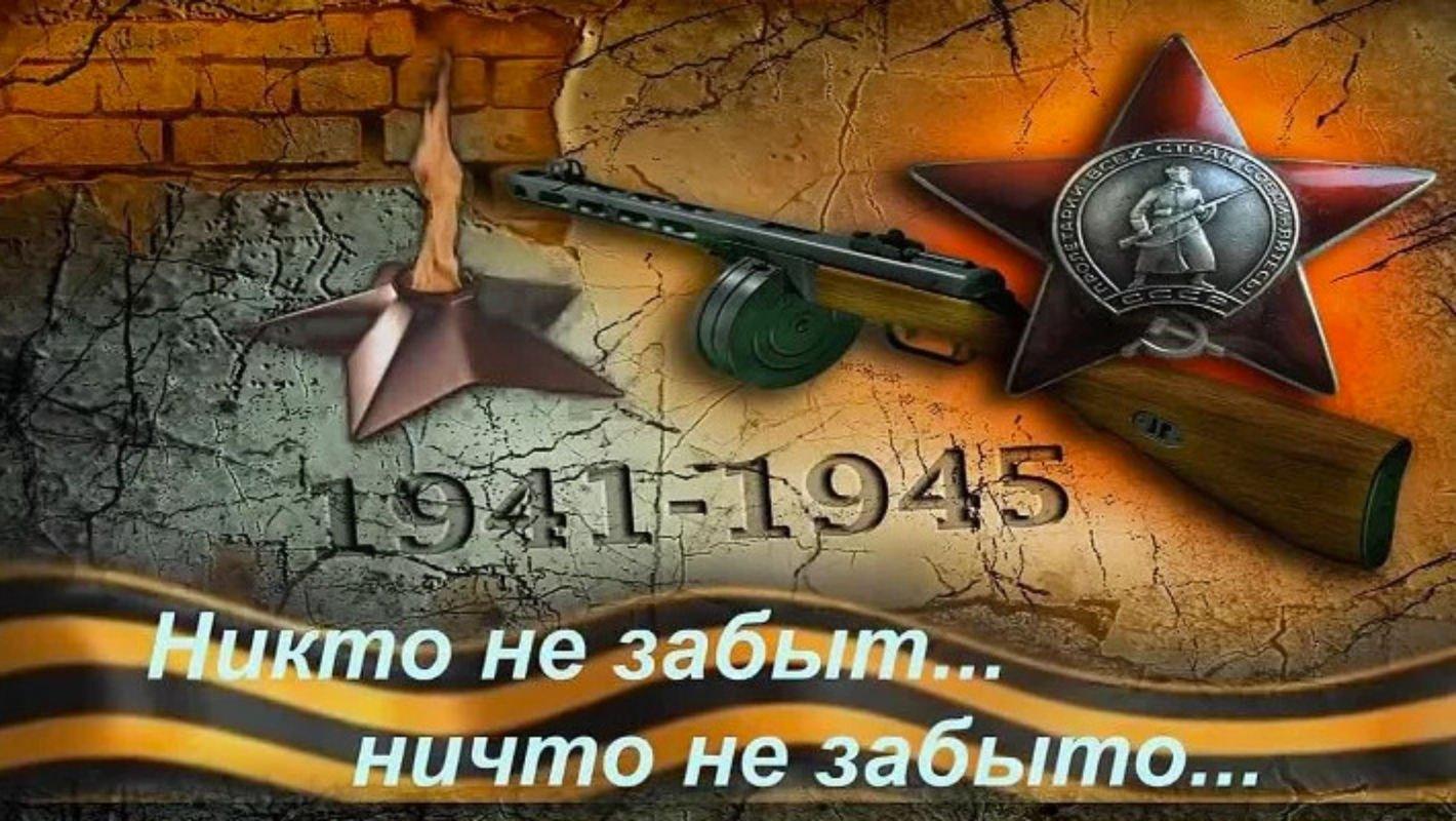 «Никто не забыт! Ничто не забыто!».