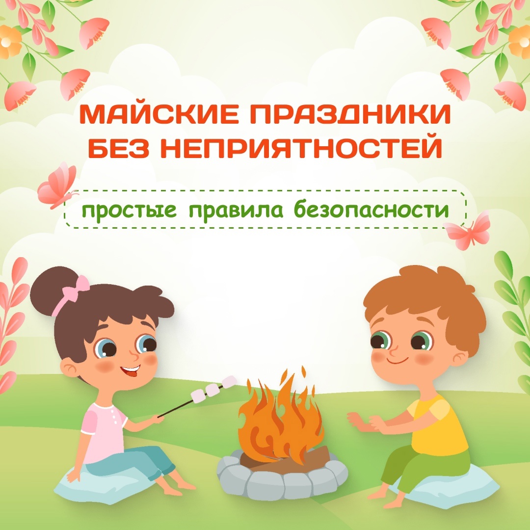 Правила безопасности в период майских праздников.