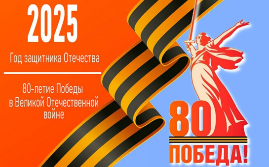 С Днём Великой Победы!.