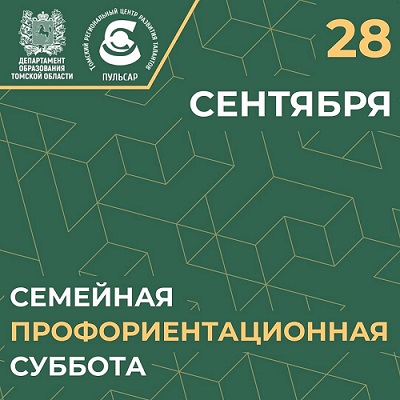 «Семейная профориентационная суббота».