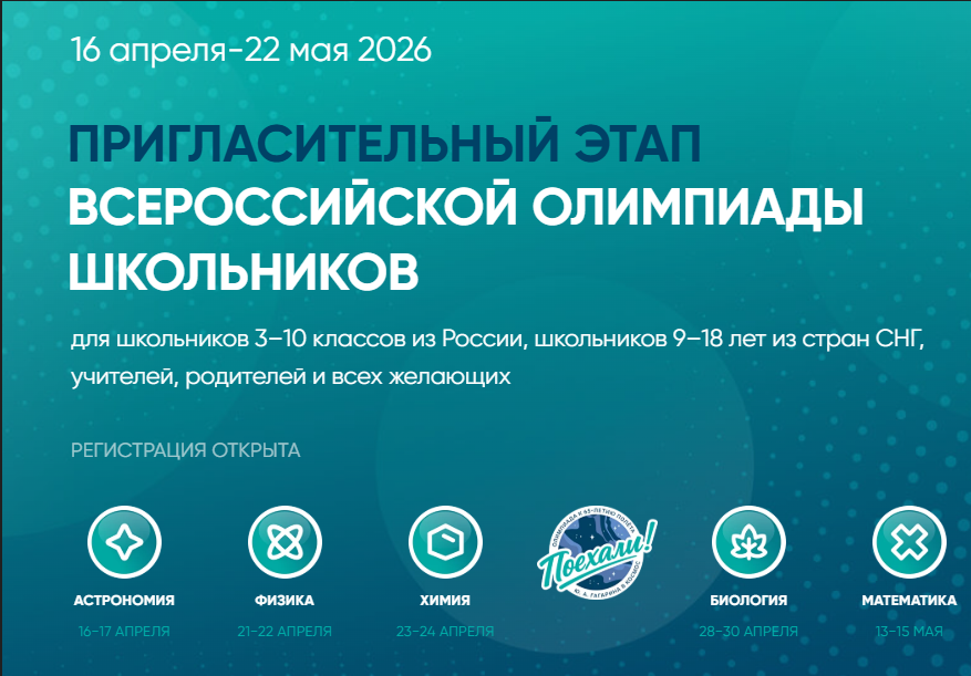 Пригласительный этап ВсОШ‑2026.