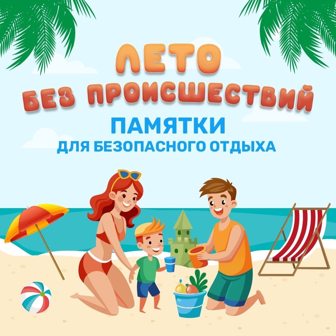 Безопасное лето.
