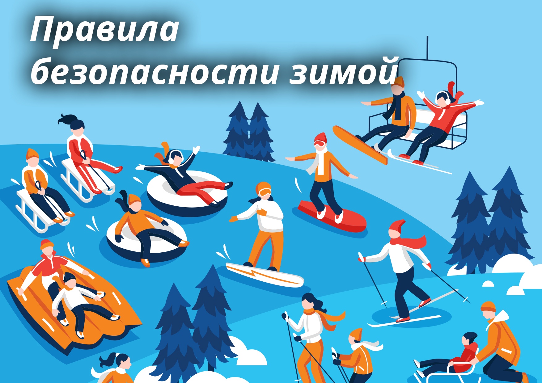 Безопасность школьников в зимний период.