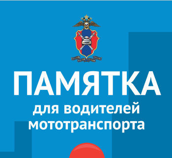 Памятка для водителей мототранспорта.