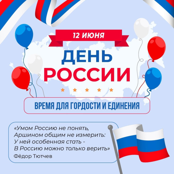 С Днём России!.