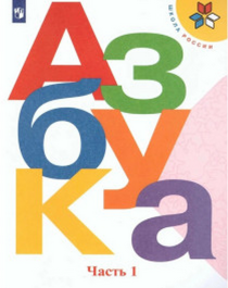 Азбука / Русский язык, в 2 частях.