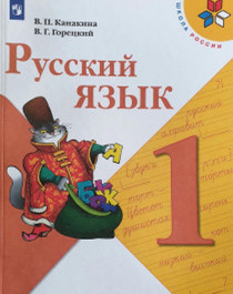 Русский язык.
